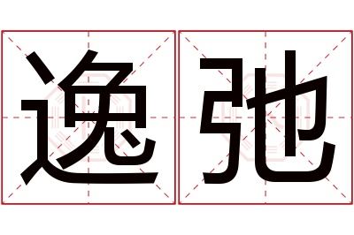 逸弛名字寓意