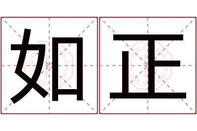 如正名字寓意