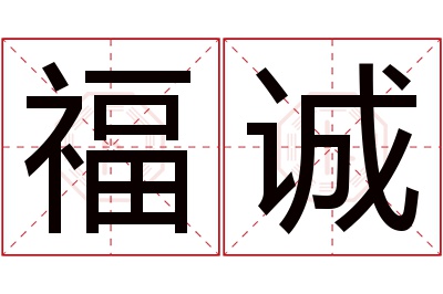 福诚名字寓意