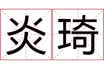 炎琦名字寓意