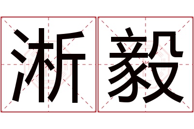 淅毅名字寓意