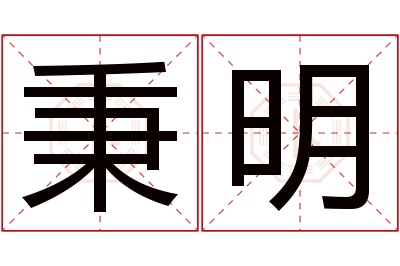 秉明名字寓意