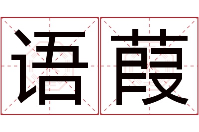 语葭名字寓意