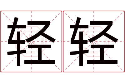 轻轻名字寓意