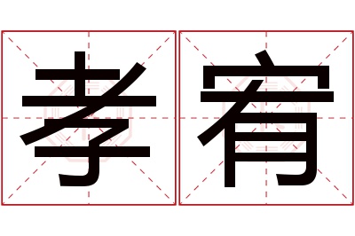 孝宥名字寓意