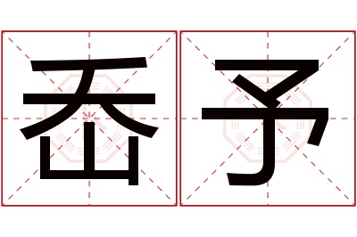 岙予名字寓意