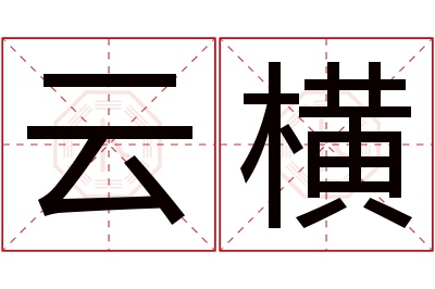 云横名字寓意