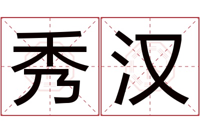 秀汉名字寓意