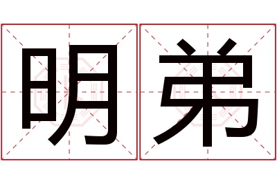 明弟名字寓意