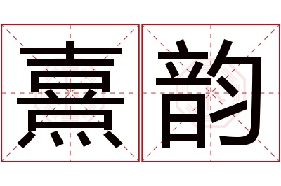 熹韵名字寓意