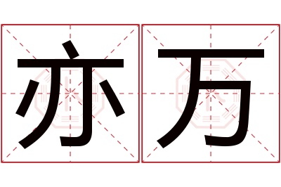 亦万名字寓意