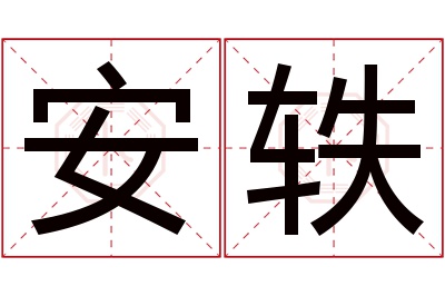 安轶名字寓意