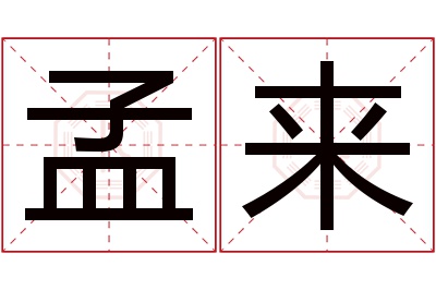 孟来名字寓意