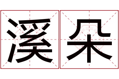 溪朵名字寓意