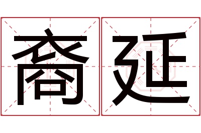 裔延名字寓意