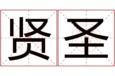 贤圣名字寓意