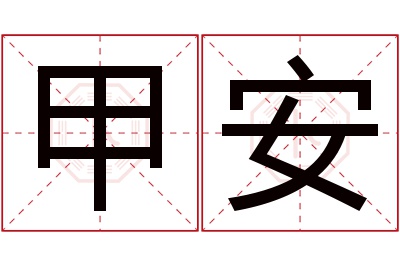 甲安名字寓意