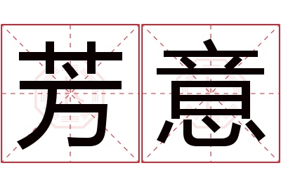 芳意名字寓意