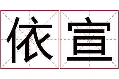 依宣名字寓意