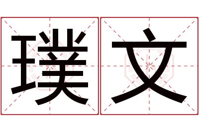 璞文名字寓意