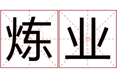 炼业名字寓意