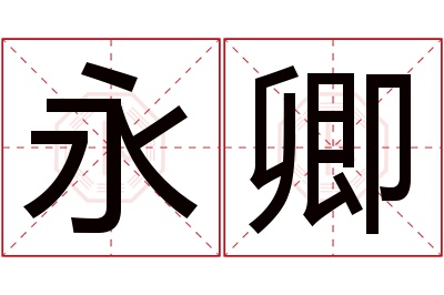 永卿名字寓意