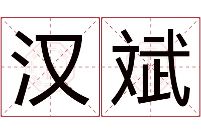 汉斌名字寓意