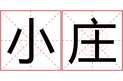 小庄名字寓意