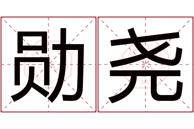 勋尧名字寓意