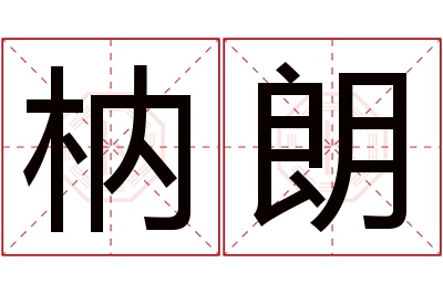 枘朗名字寓意