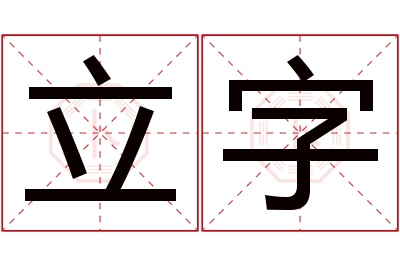 立字名字寓意