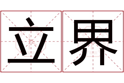 立界名字寓意