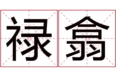 禄翕名字寓意