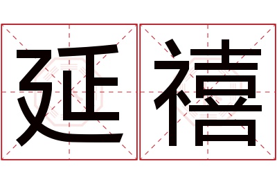 延禧名字寓意