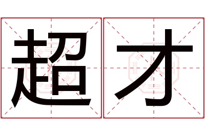 超才名字寓意