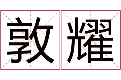 敦耀名字寓意