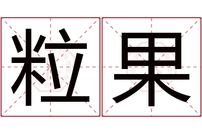 粒果名字寓意