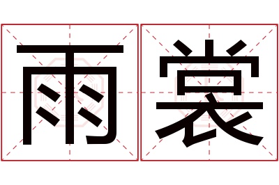 雨裳名字寓意