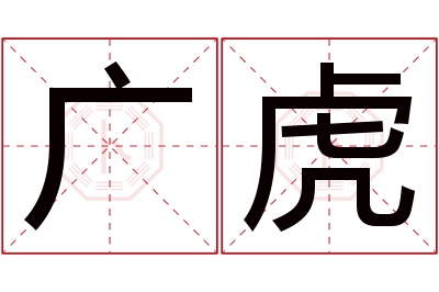 广虎名字寓意