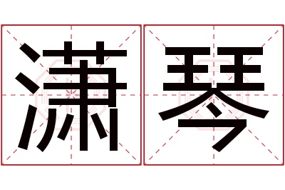 潇琴名字寓意