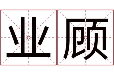 业顾名字寓意