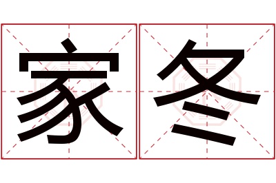 家冬名字寓意