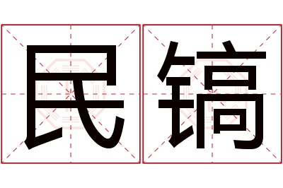 民镐名字寓意