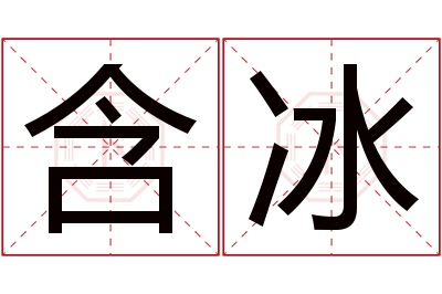 含冰名字寓意