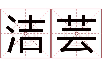 洁芸名字寓意