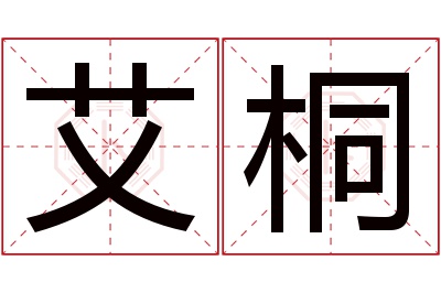 艾桐名字寓意