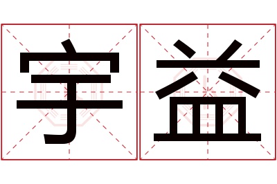 宇益名字寓意