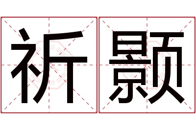 祈颢名字寓意