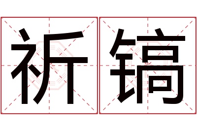 祈镐名字寓意