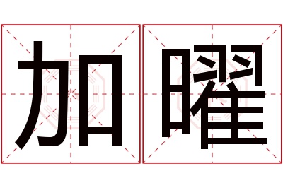 加曜名字寓意